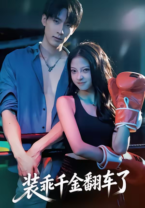 装乖千金翻车了（60集）热播短剧追不停