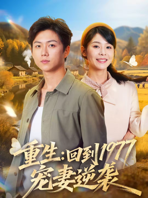 重生：回到1977当奶爸（76集）短剧有好货推荐