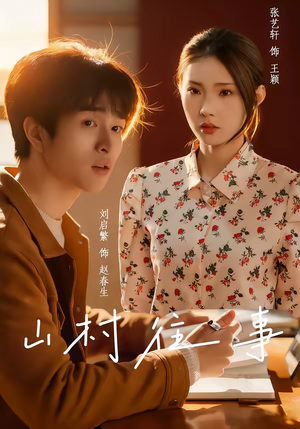 山村往事（53集）抢先看热门短剧