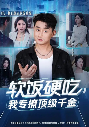 软饭硬吃，我专撩顶级千金（80集）独家短剧免费看