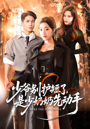 少爷别护短了，是少奶奶先动手（63集）演的怎么样