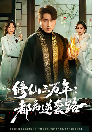修仙三万年：都市逆袭路（80集）最后的大结局