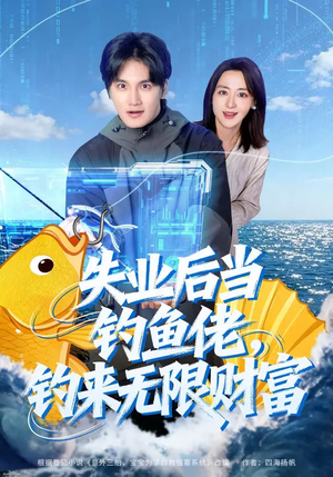 失业后当钓鱼佬，钓来无限财富（74集）短剧解说全集