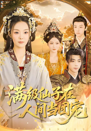 满级仙子在人间当团宠（89集）直接追到结尾