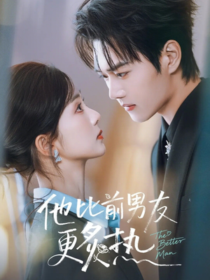 他比前男友更炙热（71集）这部短剧我爱了