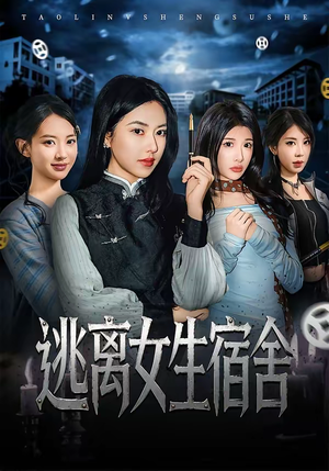 逃离女生宿舍（70集）短剧完整版免费