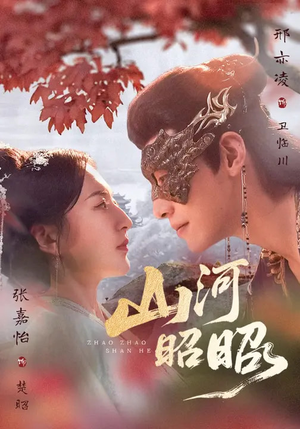 山河昭昭（61集）超甜短剧抢先看