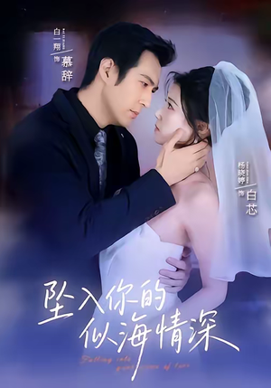 坠入你的似海情深（67集）短剧精彩不断