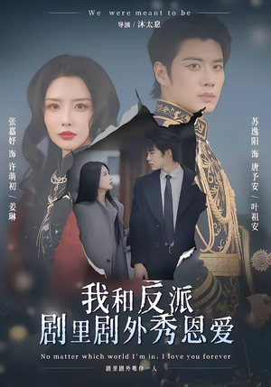 我和反派剧里剧外秀恩爱（61集）在哪看免费