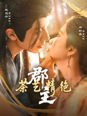 郡主茶艺精绝（84集）看过的人都说好