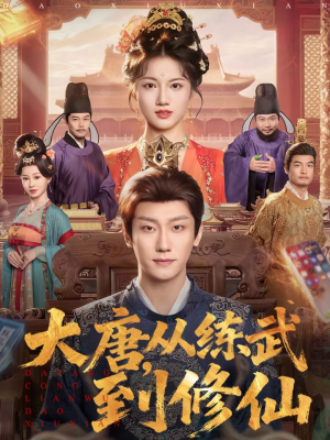 大唐，从练武到修仙（80集）热门爆款短剧