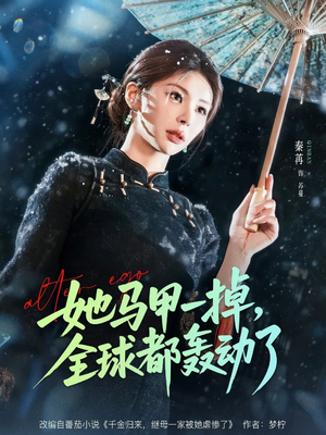 她马甲一掉，全球都轰动了（65集）免费版