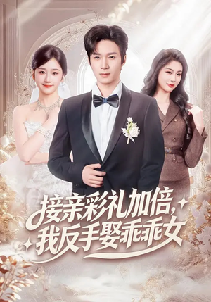 接亲彩礼加倍，我反手娶乖乖女（72集）短剧热播抢先看