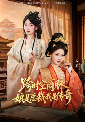 跨时空商脉：娘是总裁我是传奇（60集）在哪里可以全集