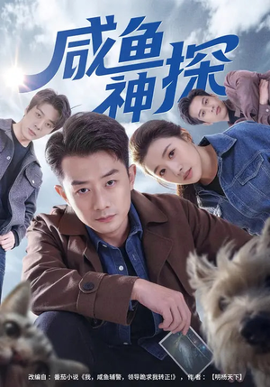 咸鱼神探（80集）爆火短剧抢先看