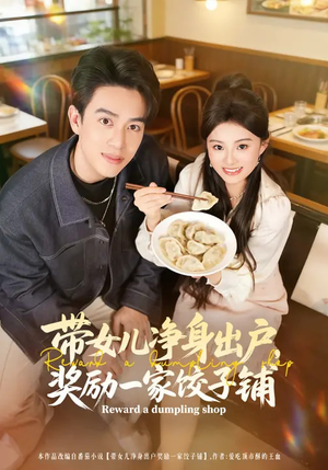 带女儿净身出户，奖励一家饺子铺（80集）评价怎么样