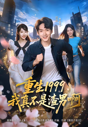 重生1999，我真不是渣男啊（80集）爆款热门短剧
