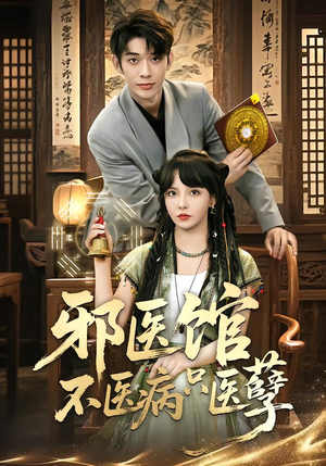 邪医馆不医病只医孽（80集）每天分享短剧