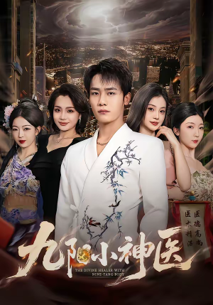 九阳小神医（71集）这部短剧我爱了