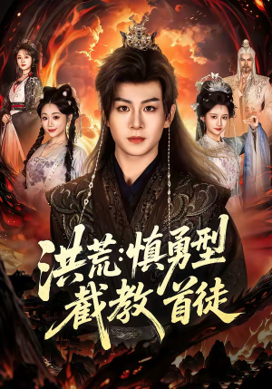 洪荒：慎勇型截教首徒（70集）看精彩短剧