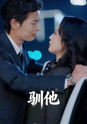 驯他（80集）精彩短剧上线