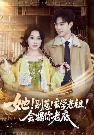 她！别惹！玄学老祖！会揭你老底（83集）大结局太过瘾了