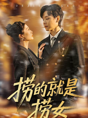 捞的就是捞女（40集）好看短剧推荐