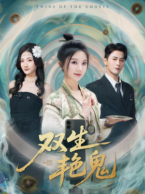 双生艳鬼（49集）好看的短剧电影