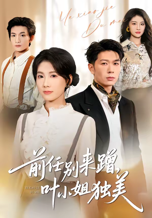 前任别来蹭，叶小姐独美（72集）超火热门短剧