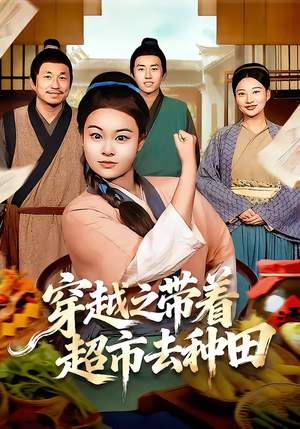 穿越之带着超市去种田（83集）一起追生活短剧