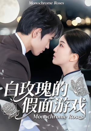 白玫瑰的假面游戏（88集）短剧热门合集