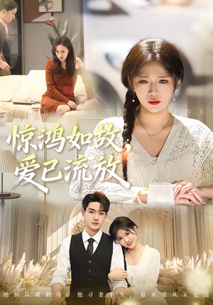 惊鸿如故，爱已流放（81集）这部短剧我爱了