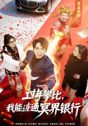 过年攀比，我能联通冥界银行（78集）免费短剧资源