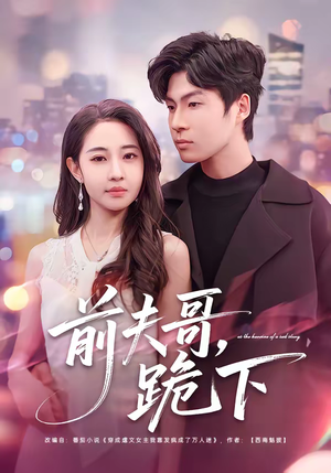 前夫哥，跪下（58集）贝贝短剧分享