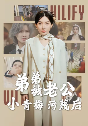 弟弟被老公小青梅污蔑后（60集）我真的爱了