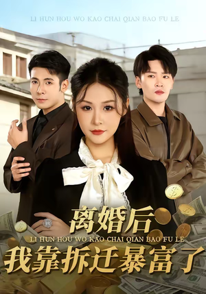 离婚后，我靠拆迁暴富了（80集）抢先看新短剧