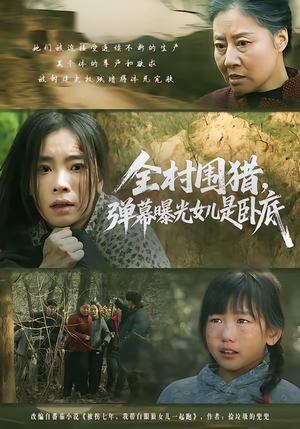 全村围猎，弹幕曝光女儿是卧底（63集）好看的短剧