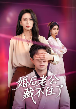 婚后老公藏不住了（63集）热门短剧追到爽