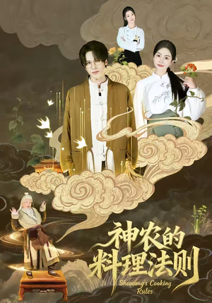 神农的料理法则（65集）热门短剧大全