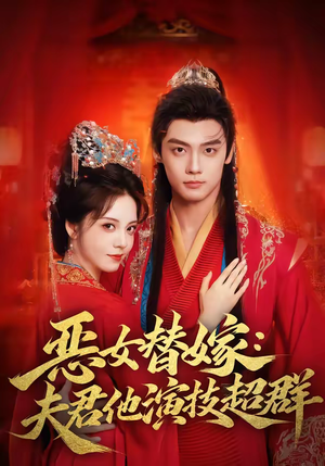 恶女替嫁：夫君他演技超群（69集）短剧在哪里看