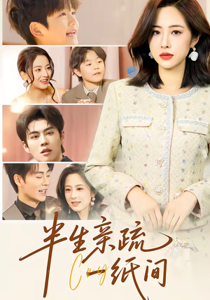 半生亲疏一纸间（60集）今日短剧分享