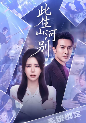 此生山河别（54集）一起追生活短剧