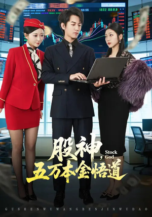 股神，五万本金悟道（73集）短剧免费看全集