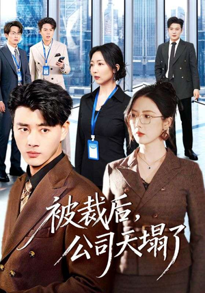 被裁后，公司天塌了（66集）爆火短剧抢先看