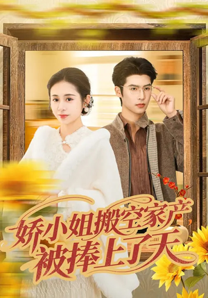 娇小姐搬空家产，被捧上了天（59集）悬疑短剧推荐