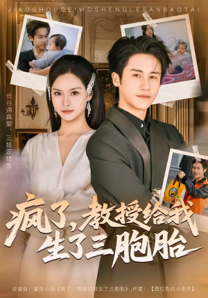 疯了，教授给我生了三胞胎（79集）精彩短剧分享。