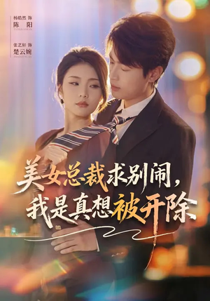 美女总裁求别闹，我是真想被开除（70集）全集免费观看