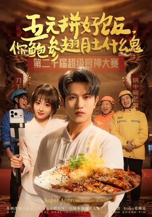 五元拼好饭，你鲍参翅肚什么鬼（85集）在线播放