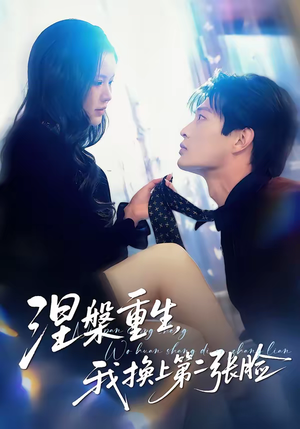 涅槃重生，我换上第二张脸（42集）热门爆款短剧