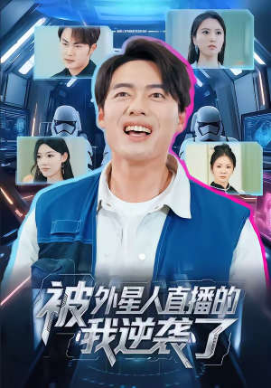 被外星人直播的我逆袭了（71集）最后的大结局